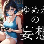 オタクカノジョ  ゆめかの妄想  爆美女図典  100枚超(爆美女図典) [d_506714]