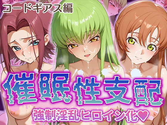 【催●性支配】強●淫乱ヒロイン化 コ○ドギアス編 【C.○./シ○ーリー・フェネット/紅○カレン】(Bergamot) [d_506724]