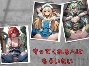 守ってくれる人はもういない(プリマドール・ミュージアム) [d_506736]