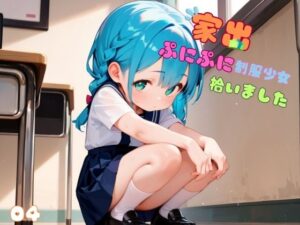 家出ぷにぷに制服少女、拾いました。04(ロリもち) [d_506747]