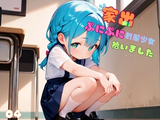 家出ぷにぷに制服少女、拾いました。04(ロリもち) [d_506747]