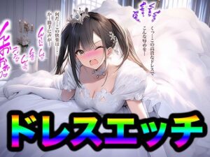 ドレス美少女35  ドレスエッチはいかが？(Dresscco) [d_506754]