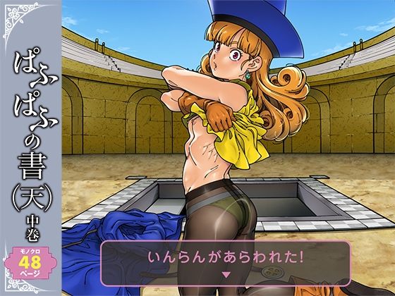 ぱふぱふの書（天）中巻(ケンソウオガワ) [d_506763]