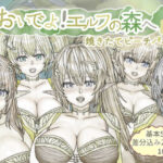 おいでよ！エルフの森へ(Sweet Candy) [d_506775]