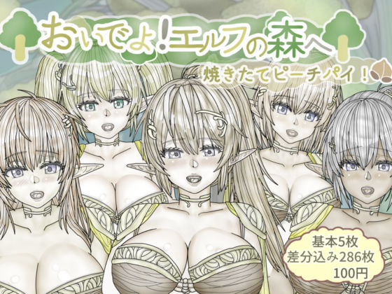 おいでよ！エルフの森へ(Sweet Candy) [d_506775]