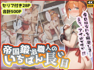 帝国鍛冶職人のいちばん長い日〜処女なのにアナルから開発される名家の娘〜(わたあめ重工) [d_506791]