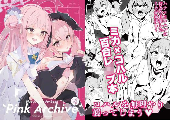 Pink Archive(ばなじニウム) [d_506820]