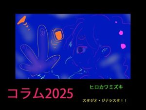 【コラム2025】同人作家のAI対策マニュアル2025年版【3年分の経験まとめ】(ヒロカワミズキ（スタジオ・ジナシスタ！！）) [d_506826]