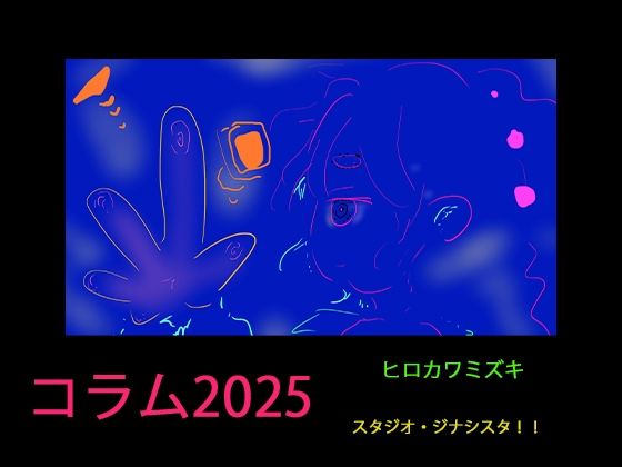 【コラム2025】同人作家のAI対策マニュアル2025年版【3年分の経験まとめ】(ヒロカワミズキ（スタジオ・ジナシスタ！！）) [d_506826]