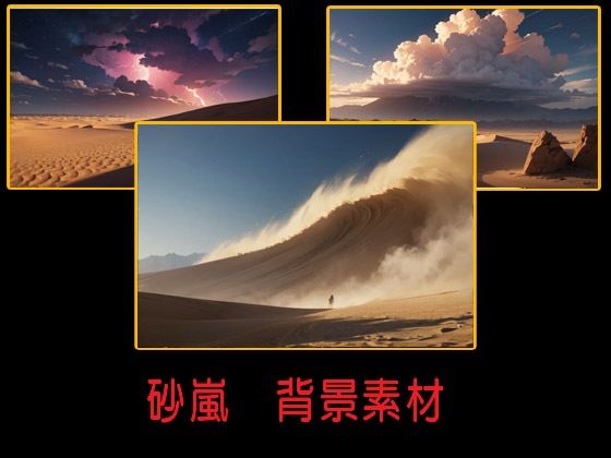 砂嵐  背景素材(豊川内角) [d_506836]