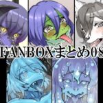 FANBOXまとめ08(toribako) [d_506838]