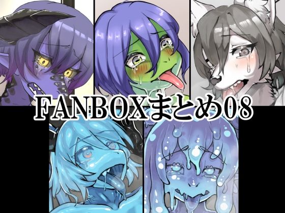 FANBOXまとめ08(toribako) [d_506838]