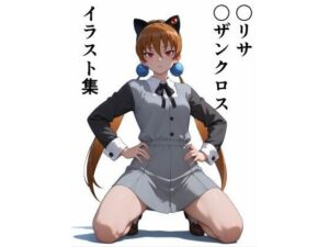 〇リサ・〇ザンクロス  イラスト集(此処から) [d_506839]