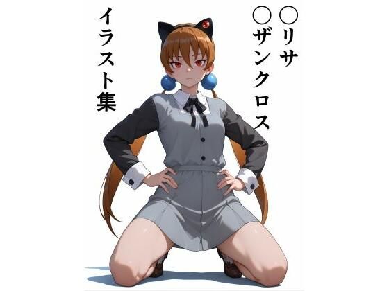 〇リサ・〇ザンクロス  イラスト集(此処から) [d_506839]