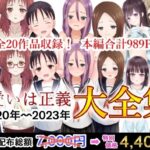 可愛いは正義 2020〜2023大全集(可愛いは正義) [d_506843]