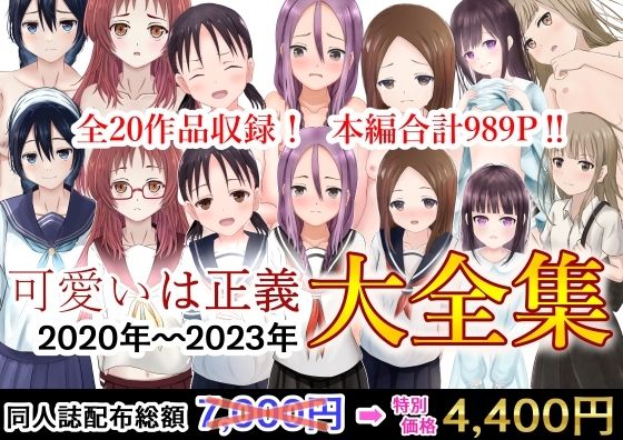 可愛いは正義 2020〜2023大全集(可愛いは正義) [d_506843]