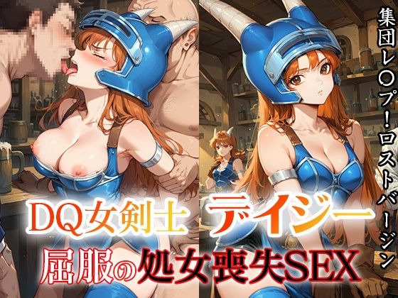 DQ女剣士デイジー  屈服の処女喪失SEX(ファルコンα) [d_506861]