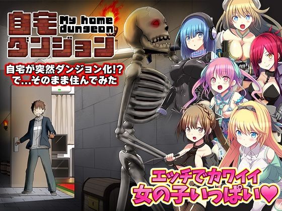 自宅が突然ダンジョン！当然俺は自室で引きこもりです(REP！) [d_506891]