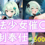 魔法少女催〇強●奉仕(アレトカサークル) [d_506898]