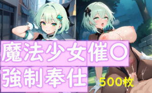 魔法少女催〇強●奉仕(アレトカサークル) [d_506898]