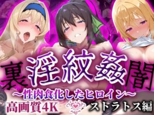 ’淫紋姦裏闇’〜性肉食化したヒロイン〜ストラトス編 高画質4K(山手マン) [d_506906]