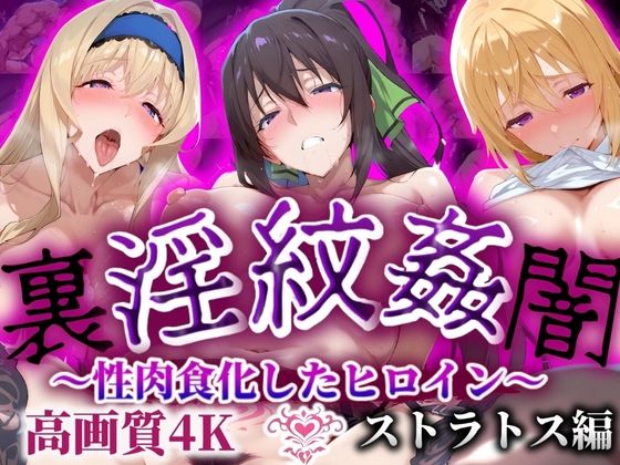 ’淫紋姦裏闇’〜性肉食化したヒロイン〜ストラトス編 高画質4K(山手マン) [d_506906]