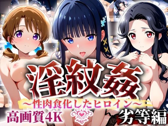 ’淫紋姦’〜性肉食化したヒロイン〜劣等編(山手マン) [d_506908]