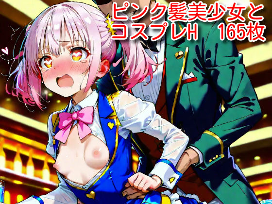 ピンク髪美少女とコスプレH(ピンクヘアーズ) [d_506912]