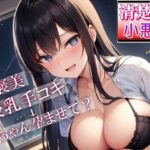 泊まりに来ていた妹の友達「清楚系小悪魔女子」が夜●いにきた〜ご褒美授乳手コキからのあまあまセックスでお兄さんの赤ちゃん孕ませて？〜(ぴゅあくまがーる) [d_506930]