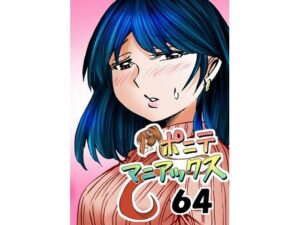［隔週刊］ポニテマニアックス 第64話 「はじめてのおつかい」(studio みゃーび) [d_506938]