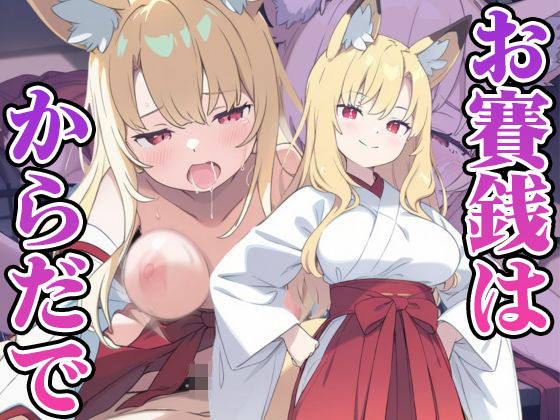 お賽銭はからだで(あいぶちゃん) [d_506962]