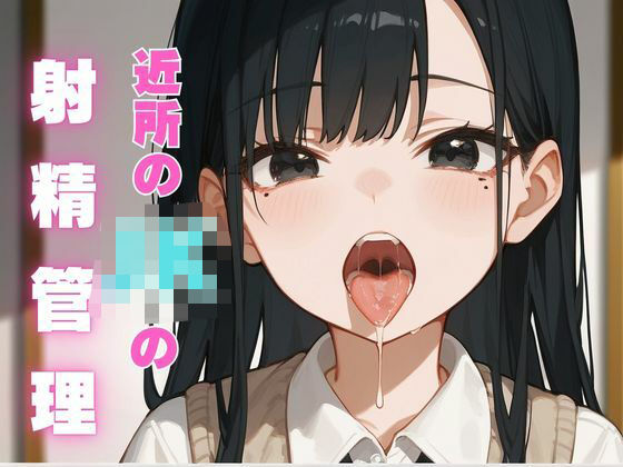 近所のJKの射精管理(ムチムチラボ) [d_506984]