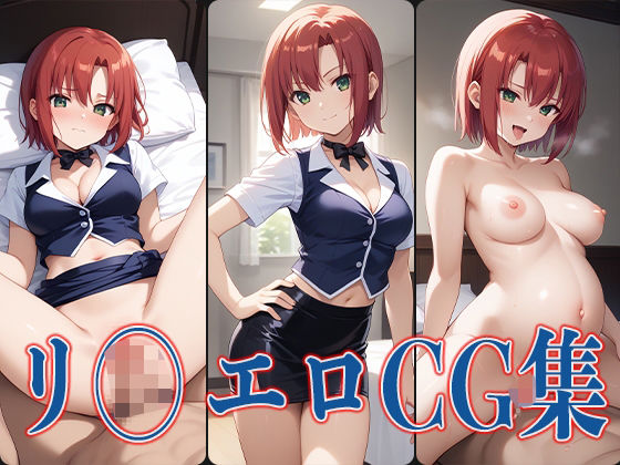 リ◯ エロCG集(あのまろ) [d_506996]