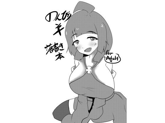 のんびり羊落書き本(ウール100％) [d_507005]