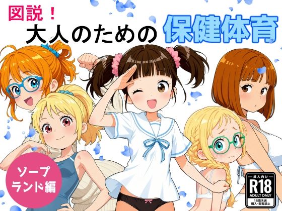 図説！大人のための保険体育  ソープランド編(MUKIAMAGURI) [d_507035]