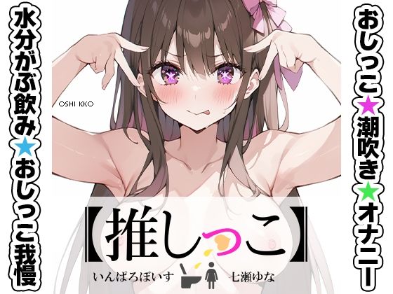おしっこ潮吹きオナニー実演★【推しっこ】★七瀬ゆな★FANZA限定版★(いんぱろぼいす) [d_507072]