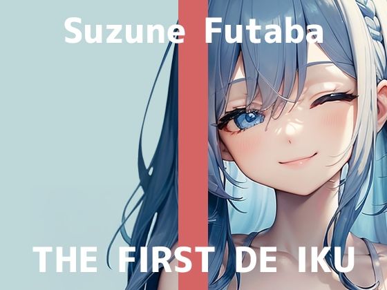 【初体験オナニー実演】THE FIRST DE IKU【双葉すずね – クリ吸引バイブ編】【FANZA限定版】(いんぱろぼいす) [d_507087]
