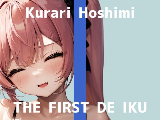 【初体験オナニー実演】THE FIRST DE IKU【星海くらり – 体外式ポルチオ編】(いんぱろぼいす) [d_507089]