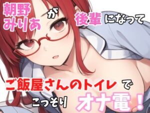 【実録オナニー】「いま、あのぉ〜ご飯屋さんのトイレにいるんですよぉ〜」朝野みりあがアナタの後輩になって、ご飯屋さんのトイレでこっそりオナ電！(Image Play) [d_507094]