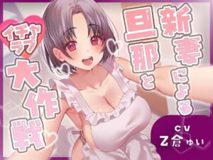 新妻による旦那とイチャラブ大作戦！〜精のつくモノと裸エプロンで誘惑子作りエッチ〜(ヒトづまパラダイス) [d_507146]