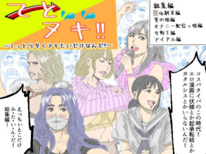 てとヌキ！〜てっとり早くヌキたいだけなんだ！〜_総集編(あい太郎) [d_507155]