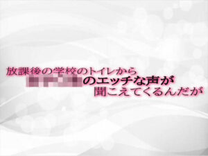 放課後の学校のトイレから女子〇生のエッチな声が聞こえてくるんだが(淫音) [d_507165]