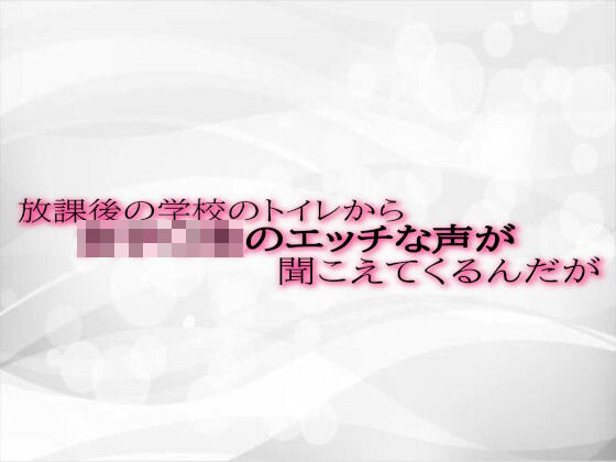 放課後の学校のトイレから女子〇生のエッチな声が聞こえてくるんだが(淫音) [d_507165]