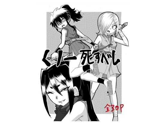 くノ一死すべし(はあとふるぼっ娘) [d_507167]
