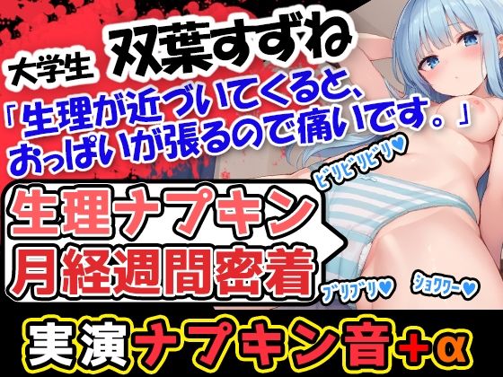 【生理ナプキン月経週間密着】博多弁！若い美少女の生理ナプキン月経週間密着第3弾！ついでにおまけの○○○音も入って超お得！雑談も興味深い内容です。(UNCO研究所) [d_507173]