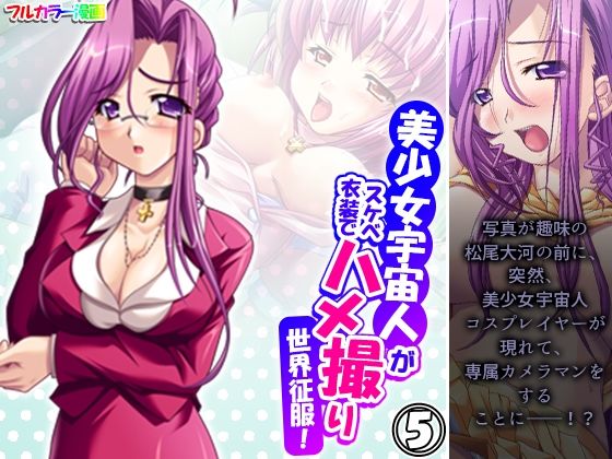 美少女宇宙人がスケベ衣装でハメ撮り世界征服！ 5巻(悶々堂) [d_507224]