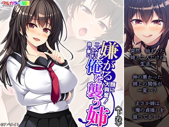 嫌がる顔に大興奮！二人きりなのを良い事に俺を襲う姉 下巻(あまからや) [d_507244]