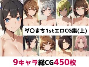 ダ〇まち1st総集編エロCG集（上）(AI画像館) [d_507261]