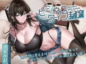 無愛想に見えるけど、思いやりがあって側でそっと支えてくれる超美人な嫁！〜ビジネスワイフ制度〜(甘幸冬水) [d_507266]