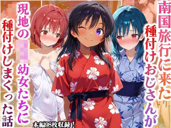 南国旅行に来たおっさんが現地のロリ○女に種付けしまくった話(かものん) [d_507290]